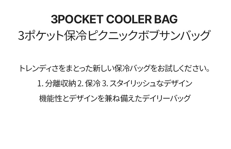 3ポケット保冷ピクニックバック - Dberno